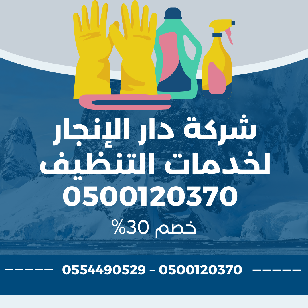 شركة تنظيف بجدة