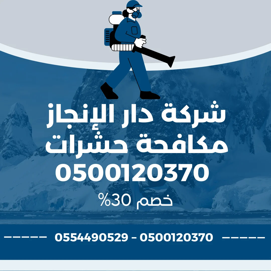 شركة مكافحة حشرات بجدة